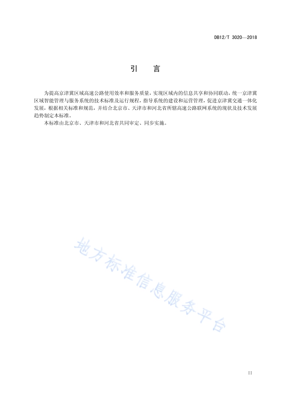 京津冀高速公路智能管理与服务系统技术规范DB12／T 3020-2018.pdf_第3页