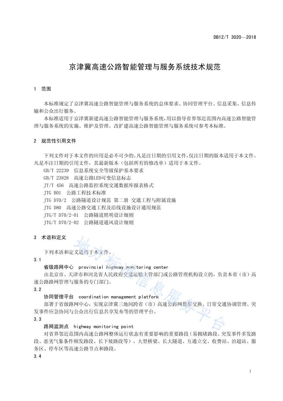 京津冀高速公路智能管理与服务系统技术规范DB12／T 3020-2018.pdf_第4页