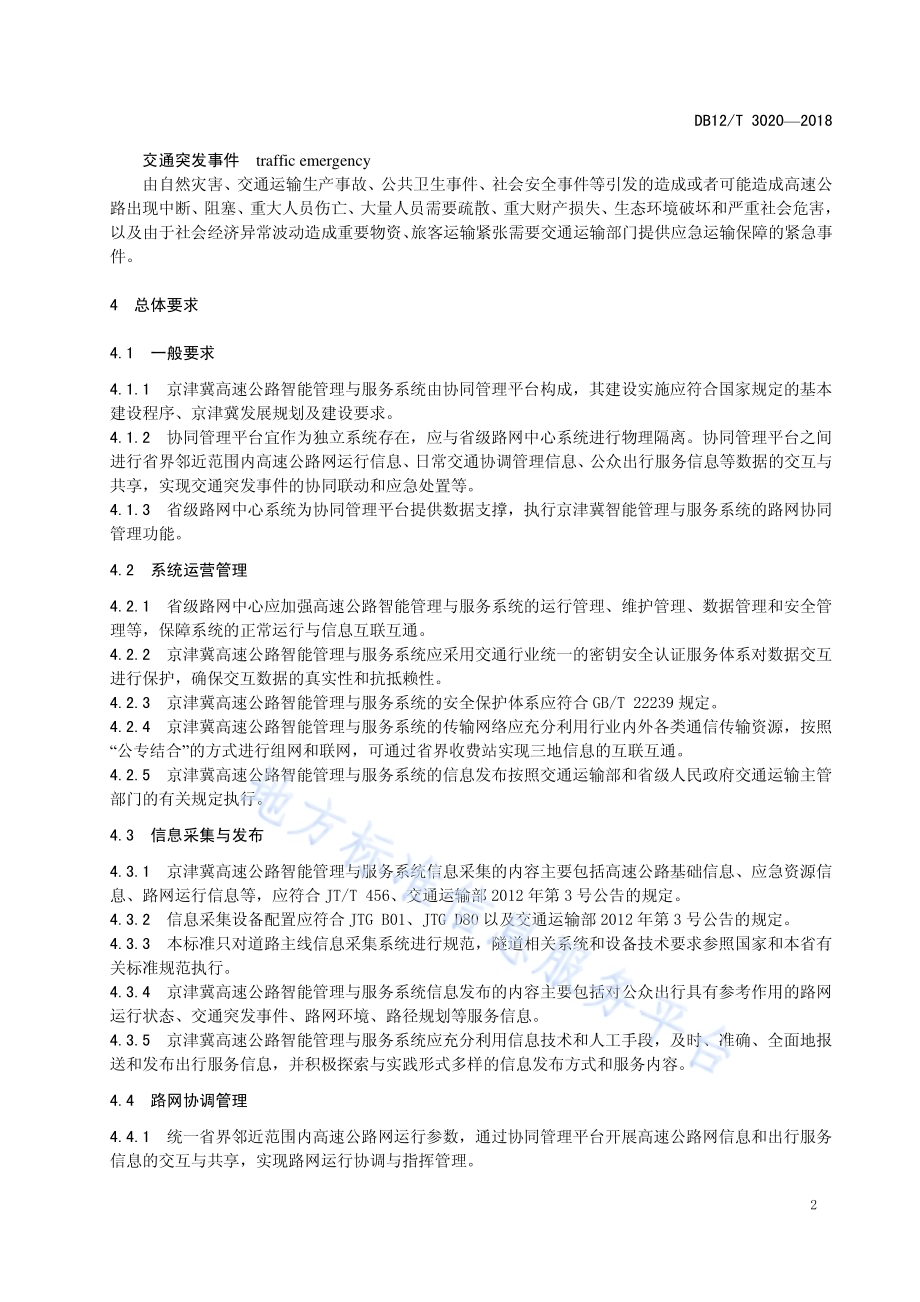 京津冀高速公路智能管理与服务系统技术规范DB12／T 3020-2018.pdf_第5页