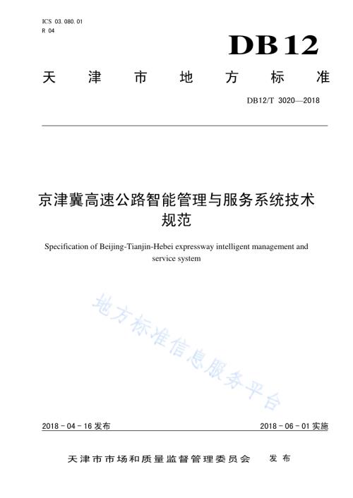 京津冀高速公路智能管理与服务系统技术规范DB12／T 3020-2018.pdf