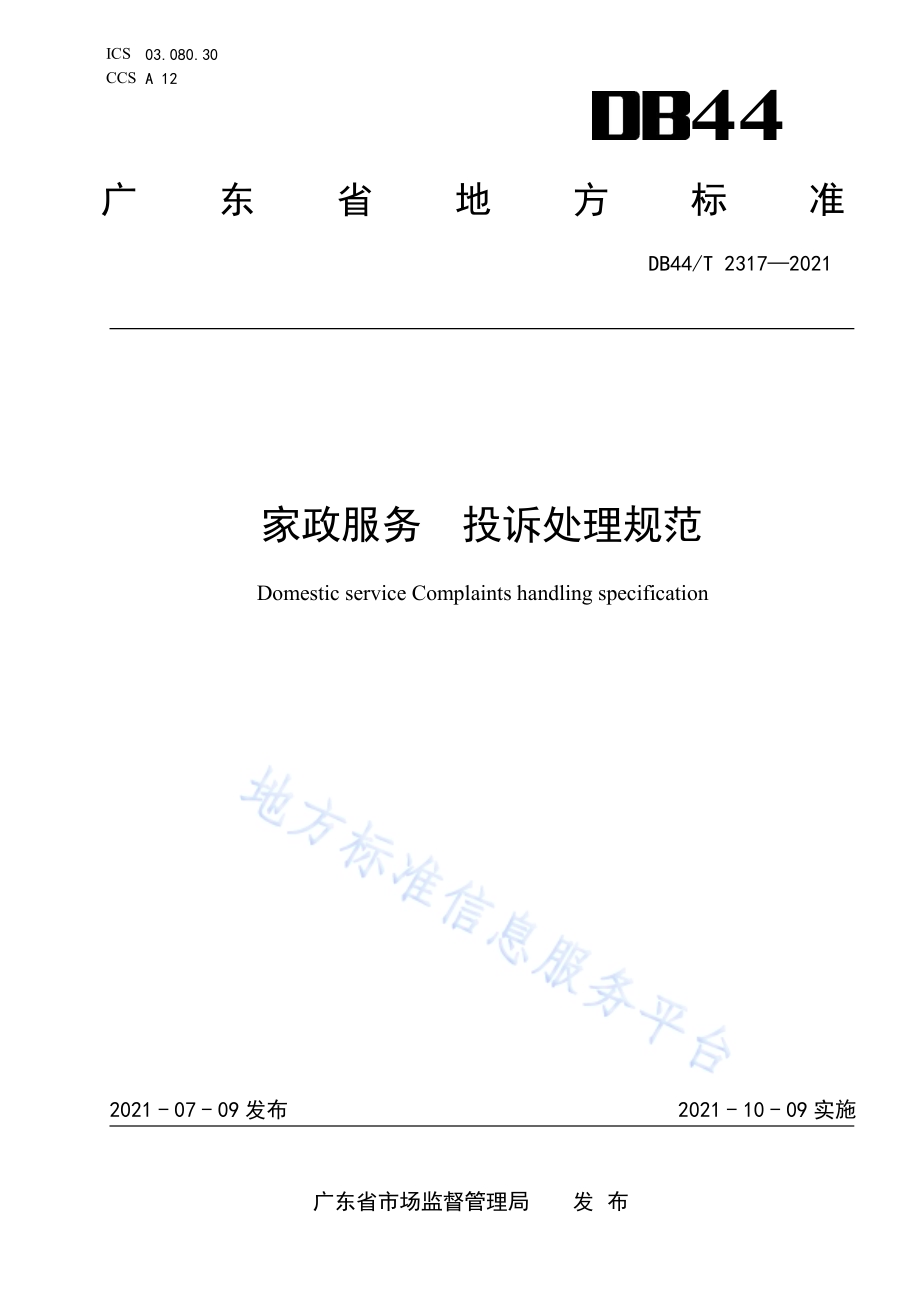 家政服务 投诉处理规范DB44／T 2317-2021.pdf_第1页