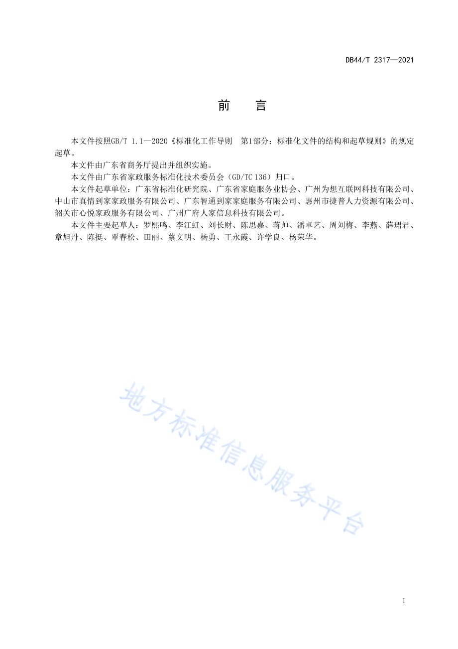 家政服务 投诉处理规范DB44／T 2317-2021.pdf_第3页