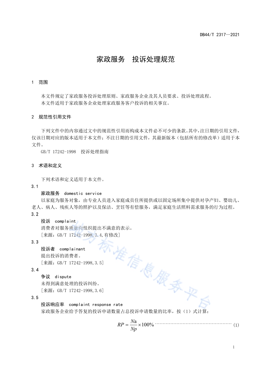 家政服务 投诉处理规范DB44／T 2317-2021.pdf_第5页