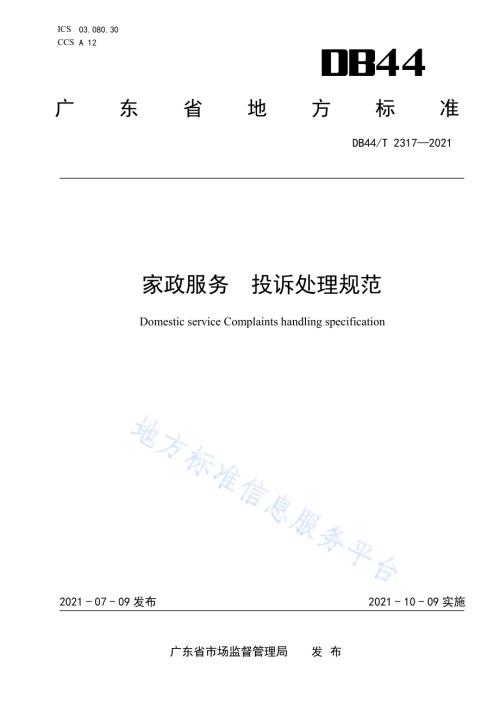 家政服务 投诉处理规范DB44／T 2317-2021.pdf