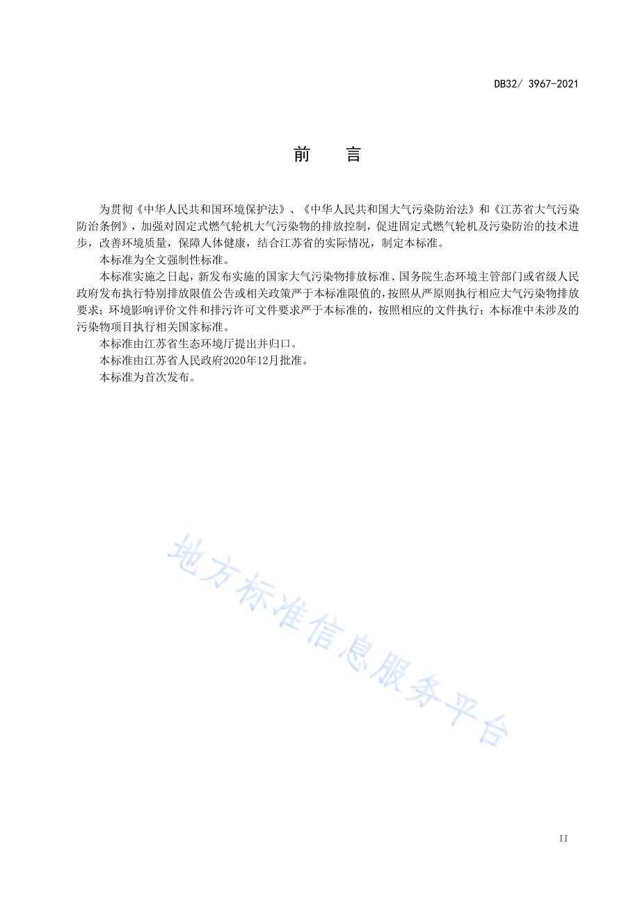 固定式燃气轮机大气污染物排放标准DB32／ 3967-2021.pdf_第3页