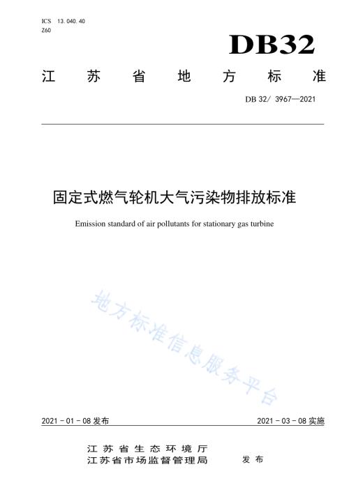固定式燃气轮机大气污染物排放标准DB32／ 3967-2021.pdf