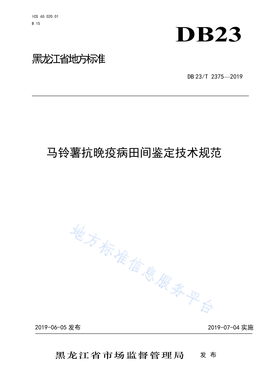 马铃薯抗晚疫病田间鉴定技术规范DB23／T 2375—2019.pdf_第1页