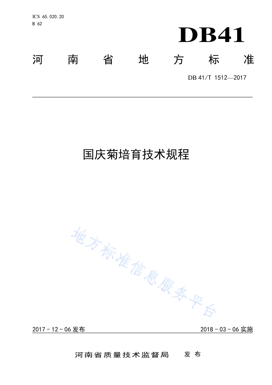 国庆菊培育技术规程DB41／T 1512-2017.pdf_第1页