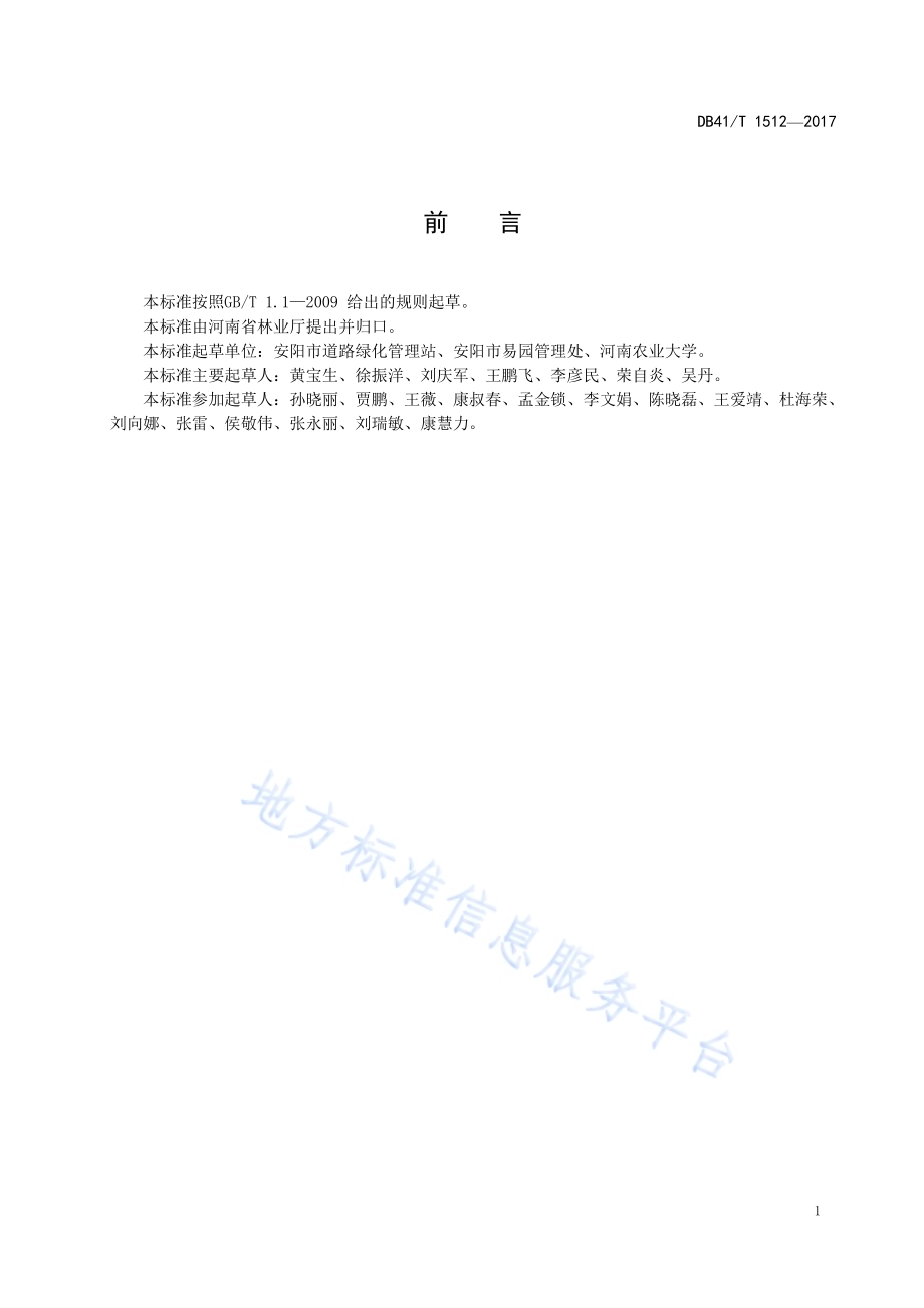 国庆菊培育技术规程DB41／T 1512-2017.pdf_第2页