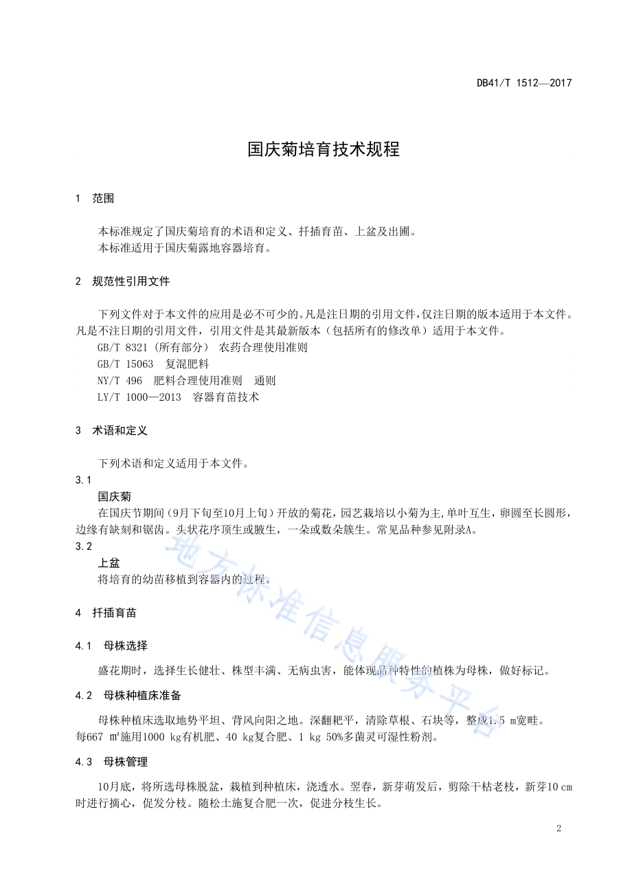 国庆菊培育技术规程DB41／T 1512-2017.pdf_第3页