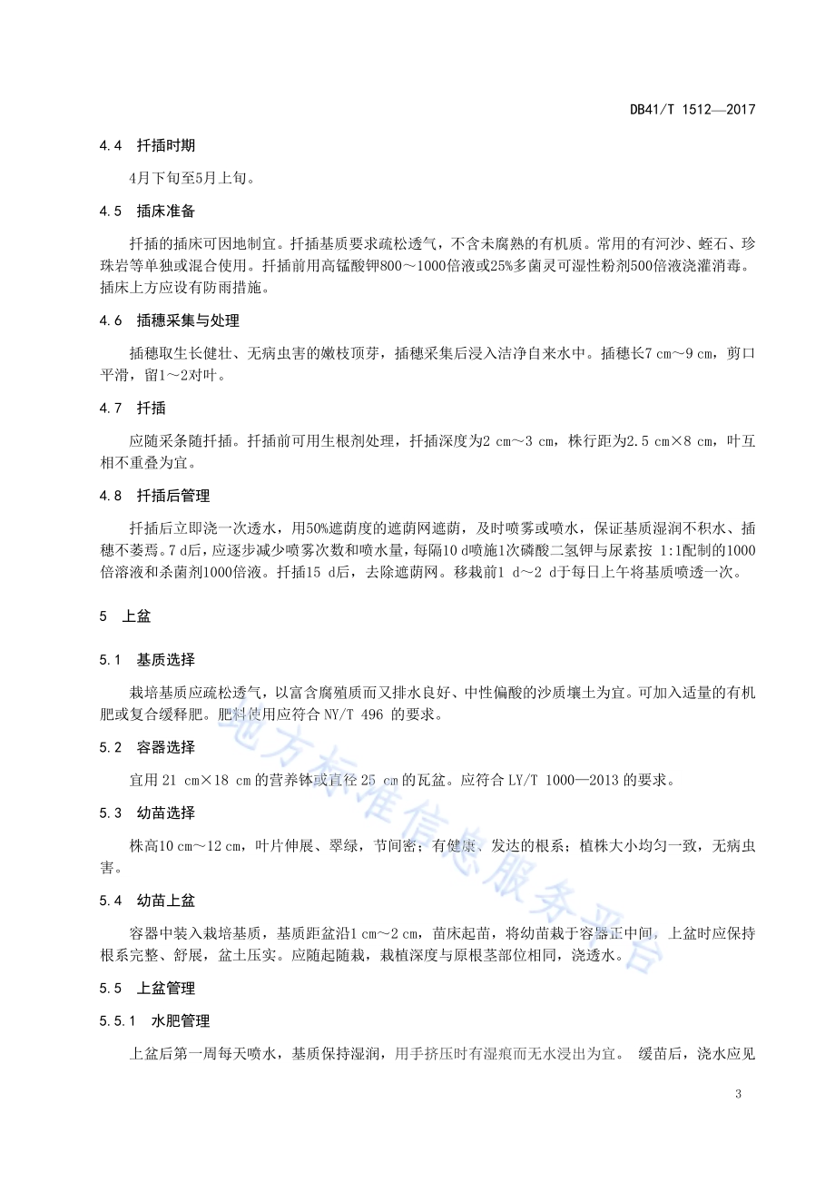 国庆菊培育技术规程DB41／T 1512-2017.pdf_第4页