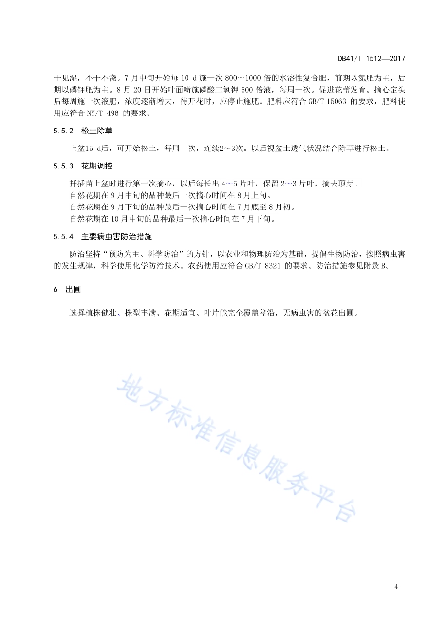 国庆菊培育技术规程DB41／T 1512-2017.pdf_第5页