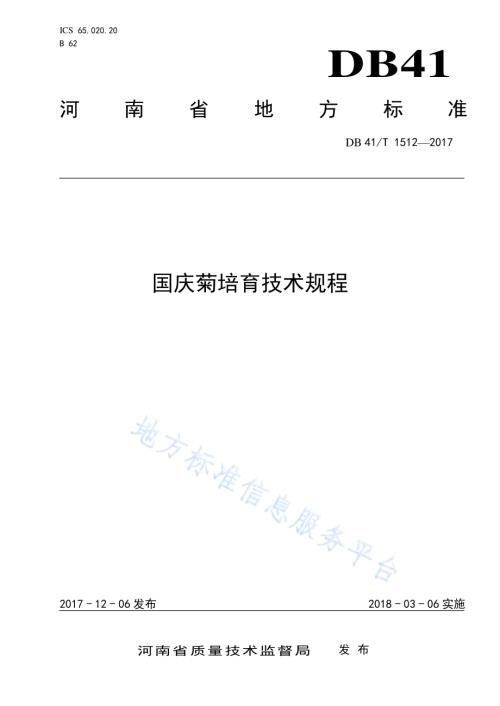 国庆菊培育技术规程DB41／T 1512-2017.pdf