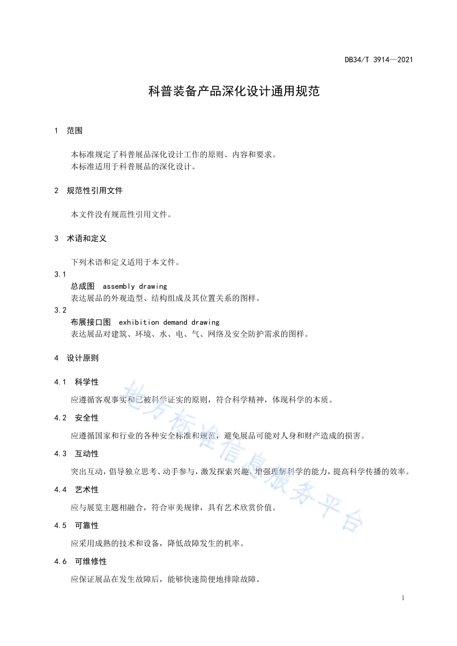 科普装备产品深化设计通用规范DB34／T 3914-2021.pdf_第5页