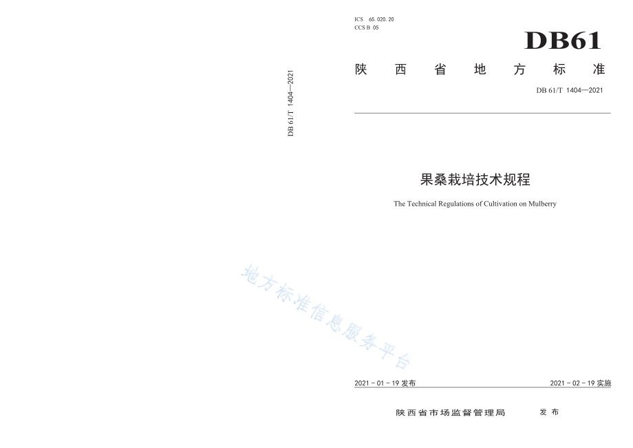 果桑栽培技术规程DB61／T 1404-2021.pdf_第1页