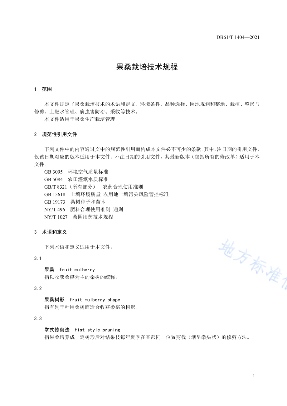 果桑栽培技术规程DB61／T 1404-2021.pdf_第4页