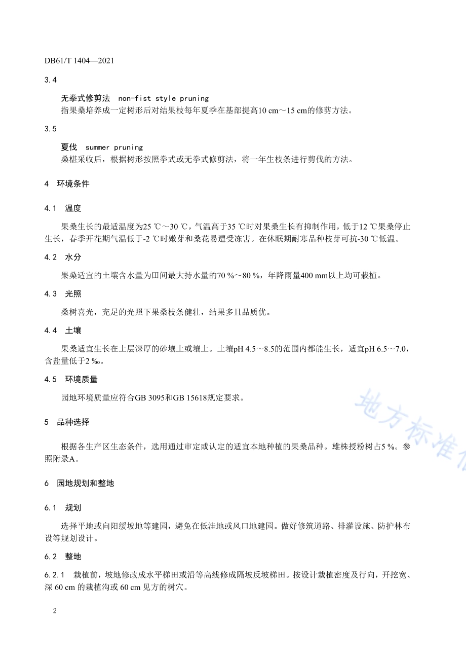 果桑栽培技术规程DB61／T 1404-2021.pdf_第5页