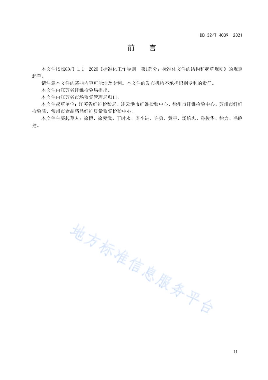 棉花公证检验 现场检验工作规范DB32／T 4089-2021.pdf_第3页