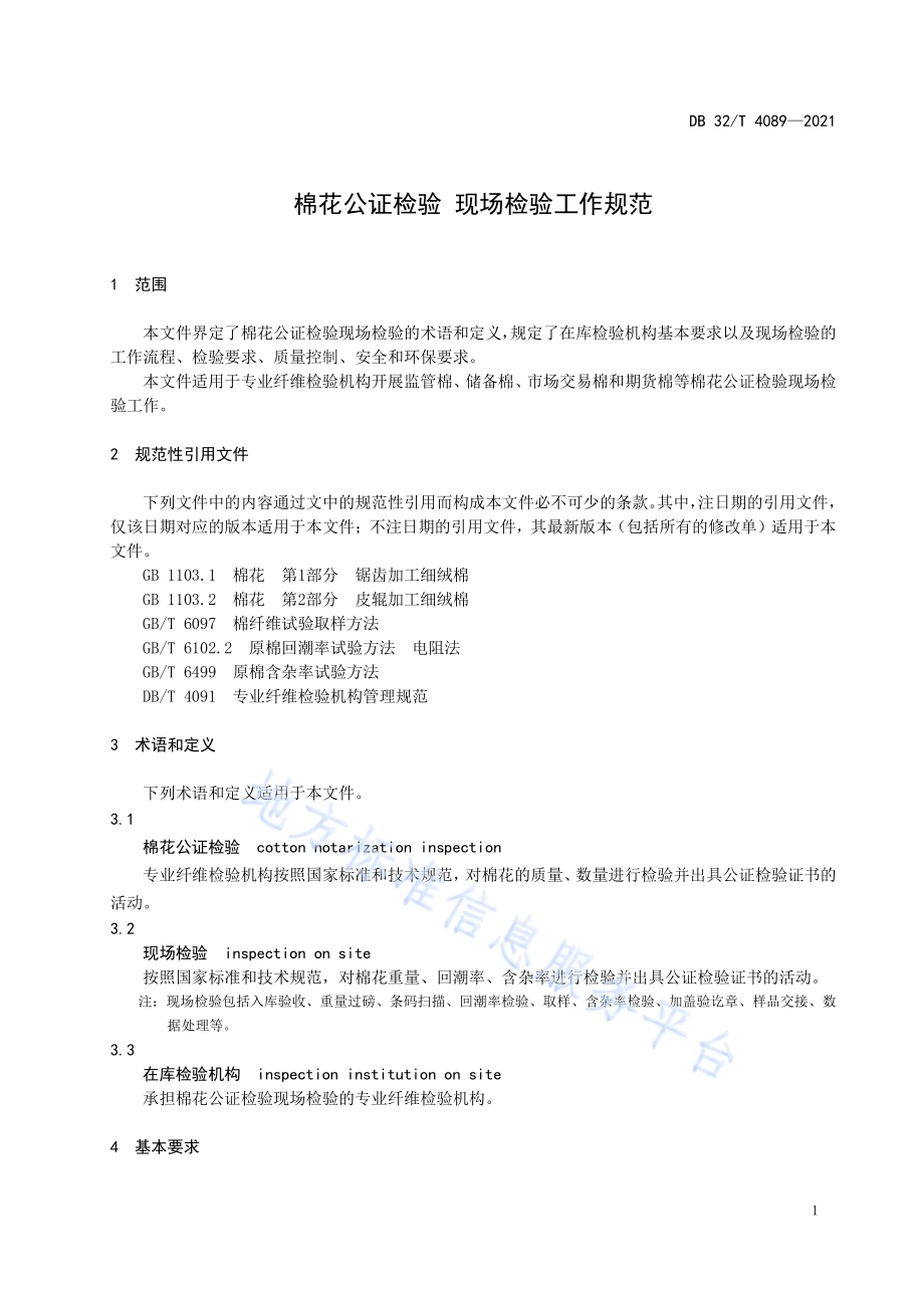 棉花公证检验 现场检验工作规范DB32／T 4089-2021.pdf_第4页