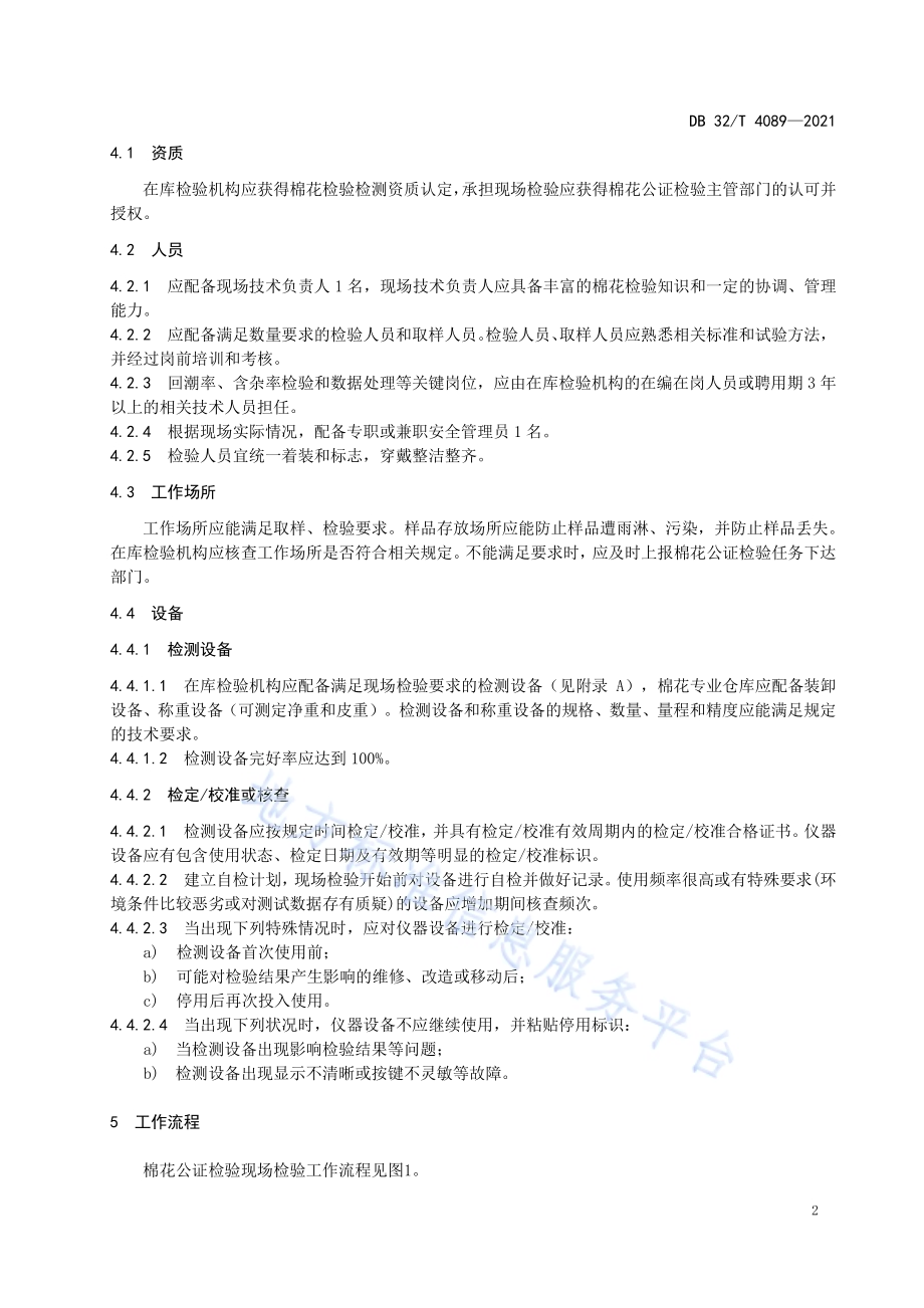 棉花公证检验 现场检验工作规范DB32／T 4089-2021.pdf_第5页