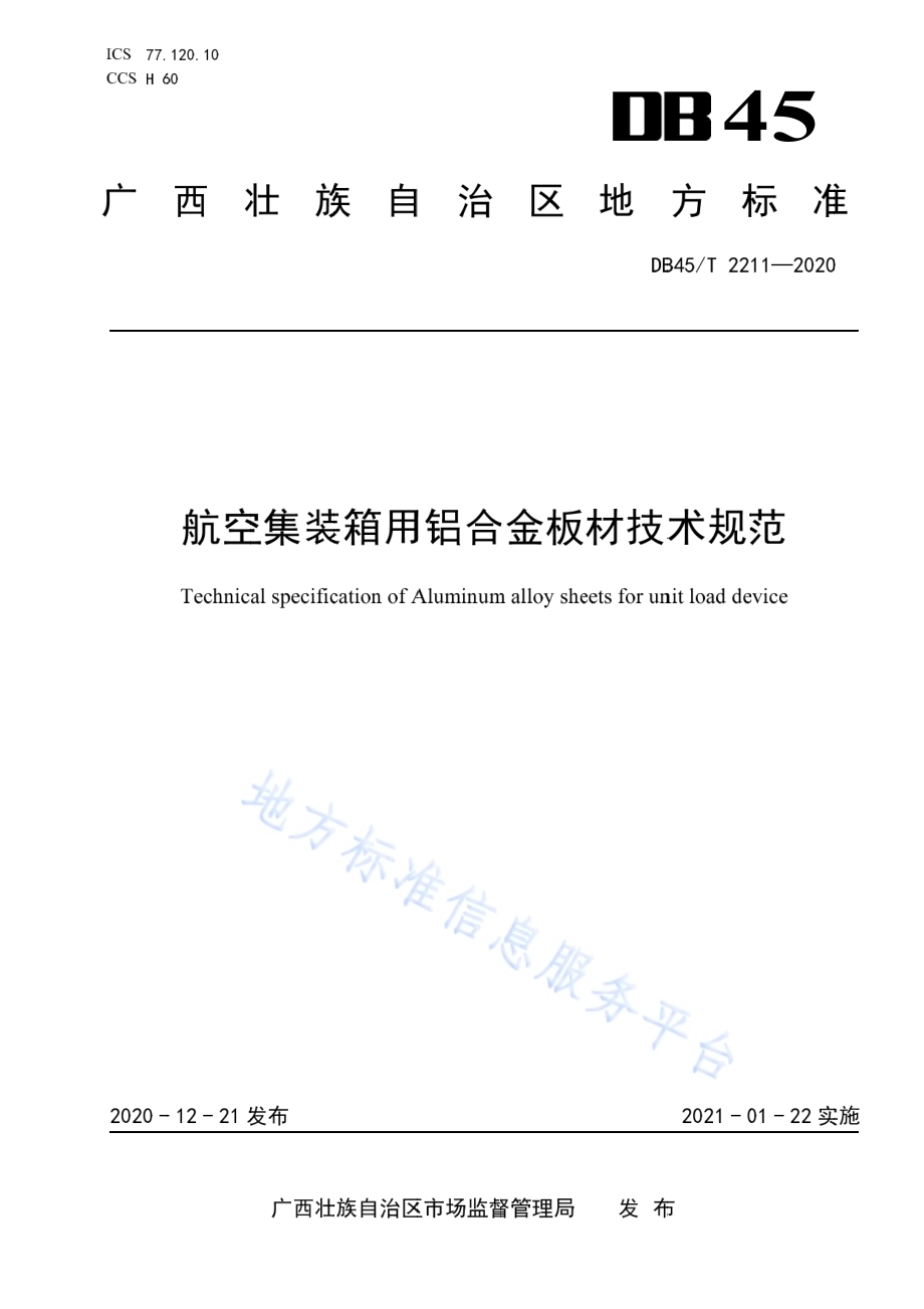 航空集装箱用铝合金板材技术规范DB45／T 2211-2020.pdf_第1页
