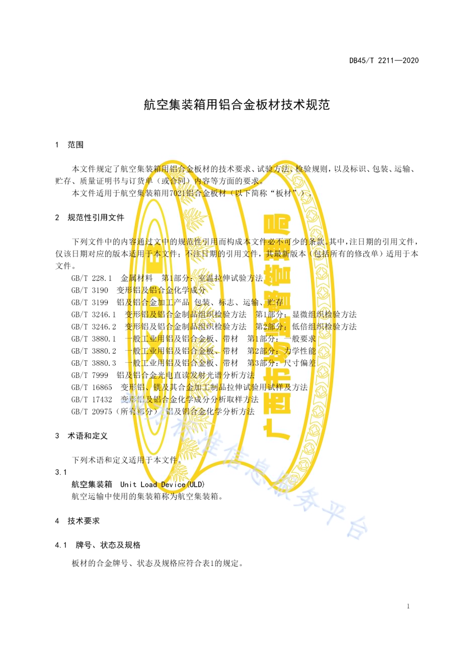 航空集装箱用铝合金板材技术规范DB45／T 2211-2020.pdf_第5页