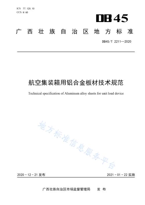 航空集装箱用铝合金板材技术规范DB45／T 2211-2020.pdf
