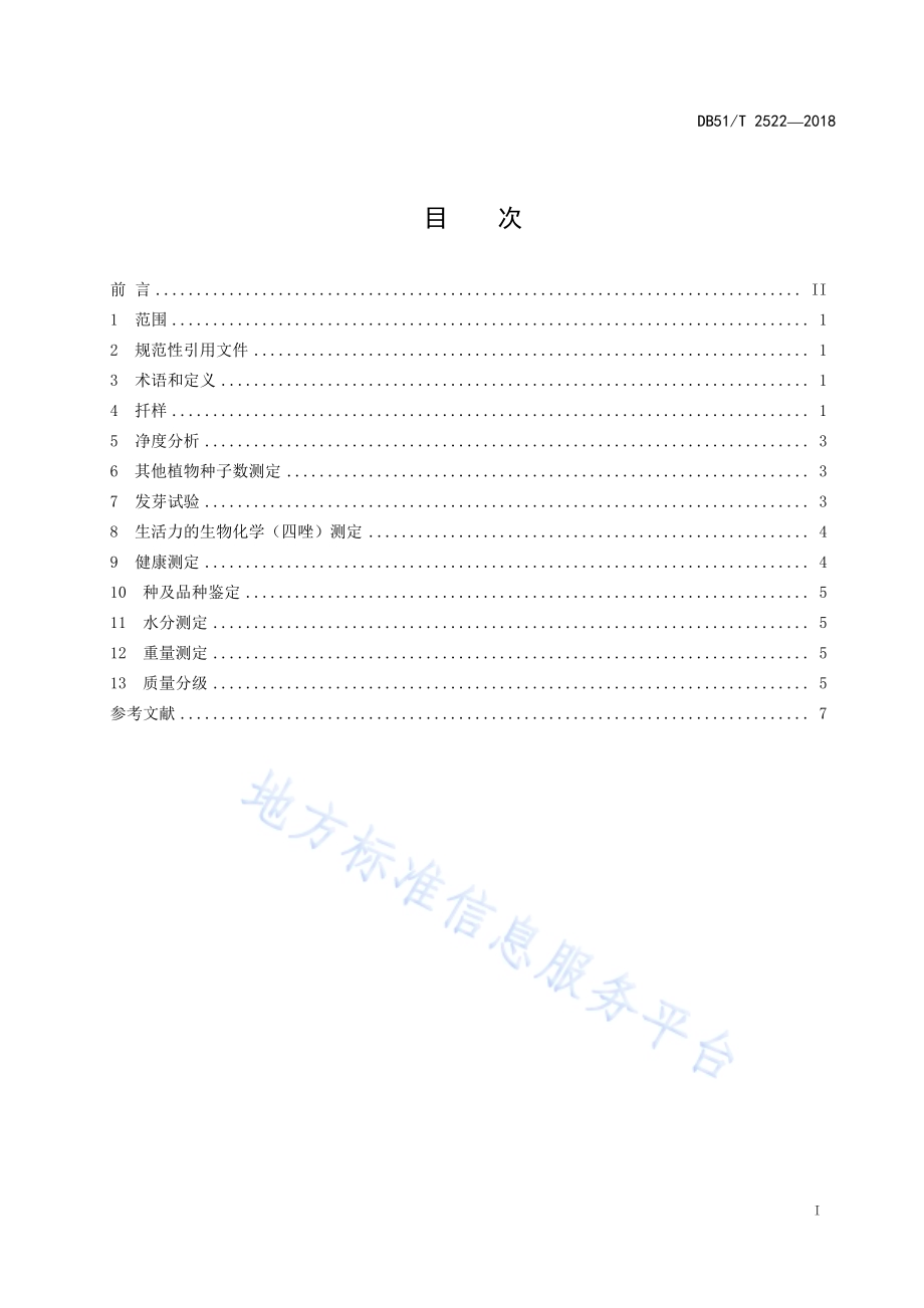 蓝花子种子检验技术及质量分级DB51／T 2522-2018.pdf_第3页