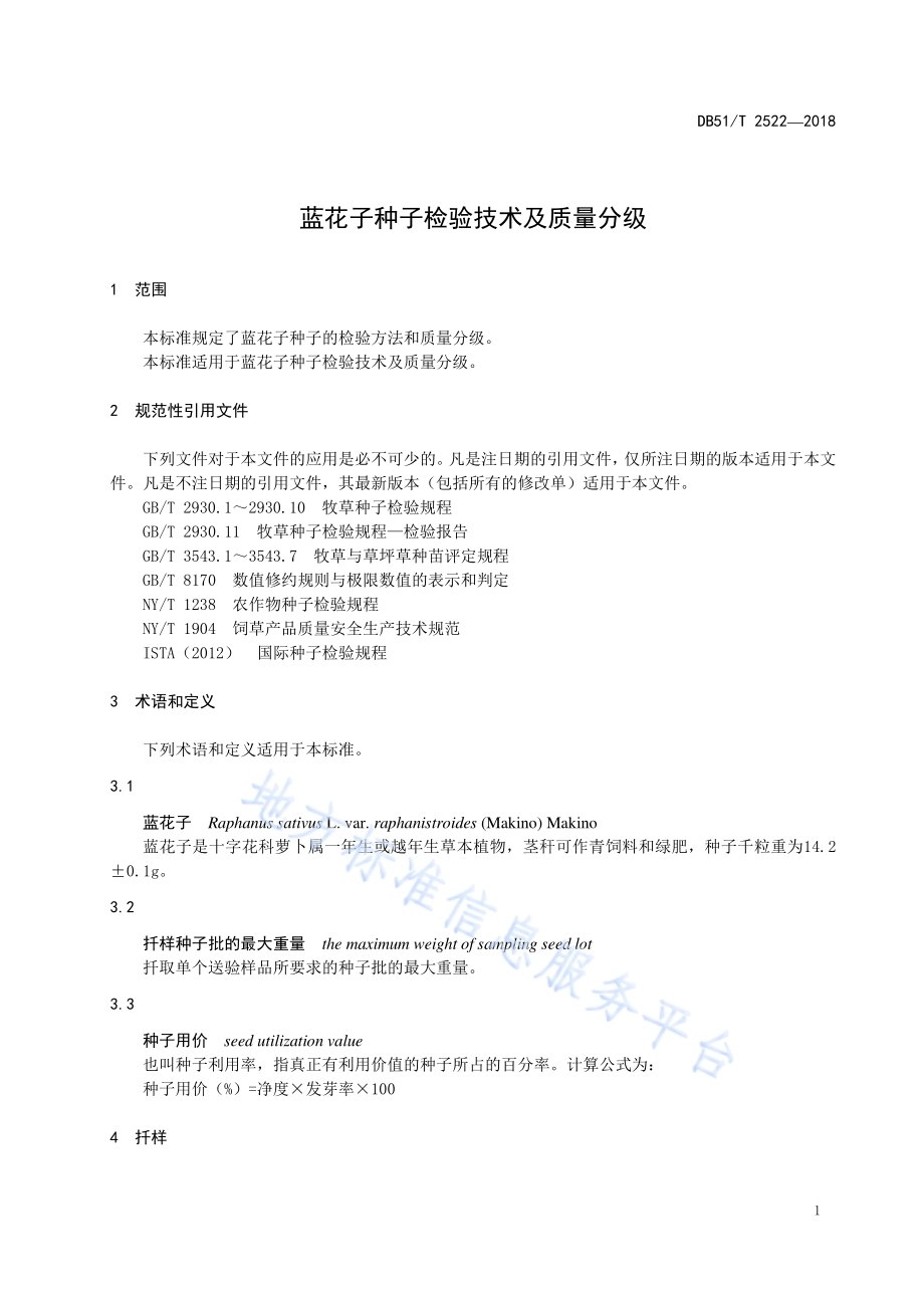 蓝花子种子检验技术及质量分级DB51／T 2522-2018.pdf_第5页