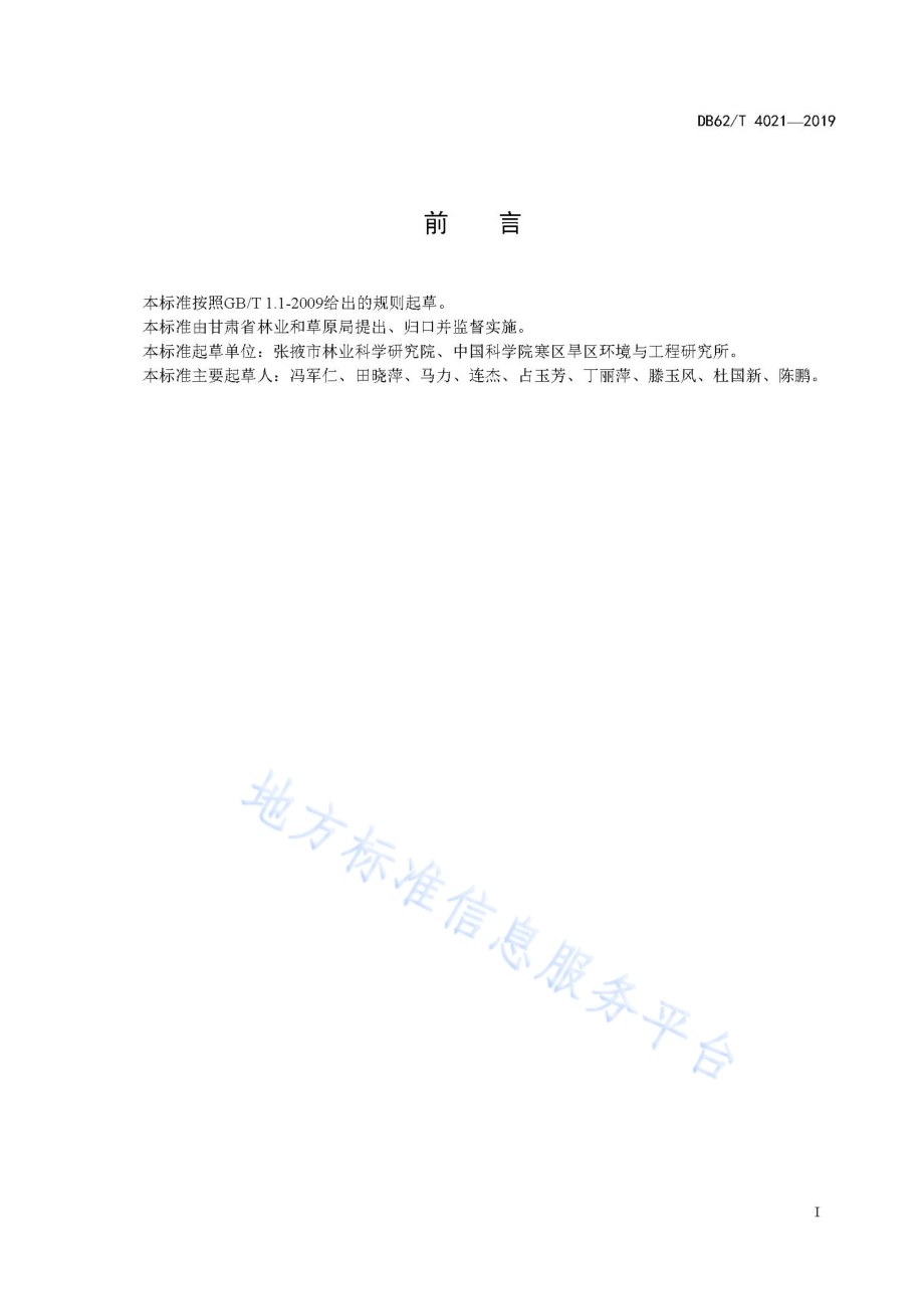 绿色食品 河西地区欧洲李栽培技术规程DB62／T 4021-2019.pdf_第3页