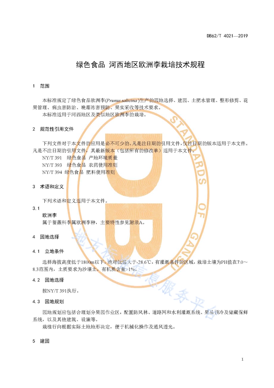绿色食品 河西地区欧洲李栽培技术规程DB62／T 4021-2019.pdf_第5页