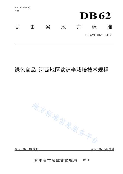 绿色食品 河西地区欧洲李栽培技术规程DB62／T 4021-2019.pdf