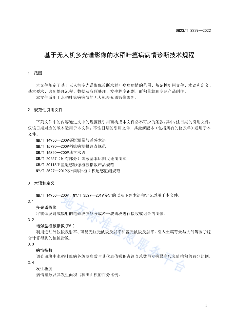 基于无人机多光谱影像的水稻叶瘟病病情诊断技术规程DB23／T 3229—2022.pdf_第3页