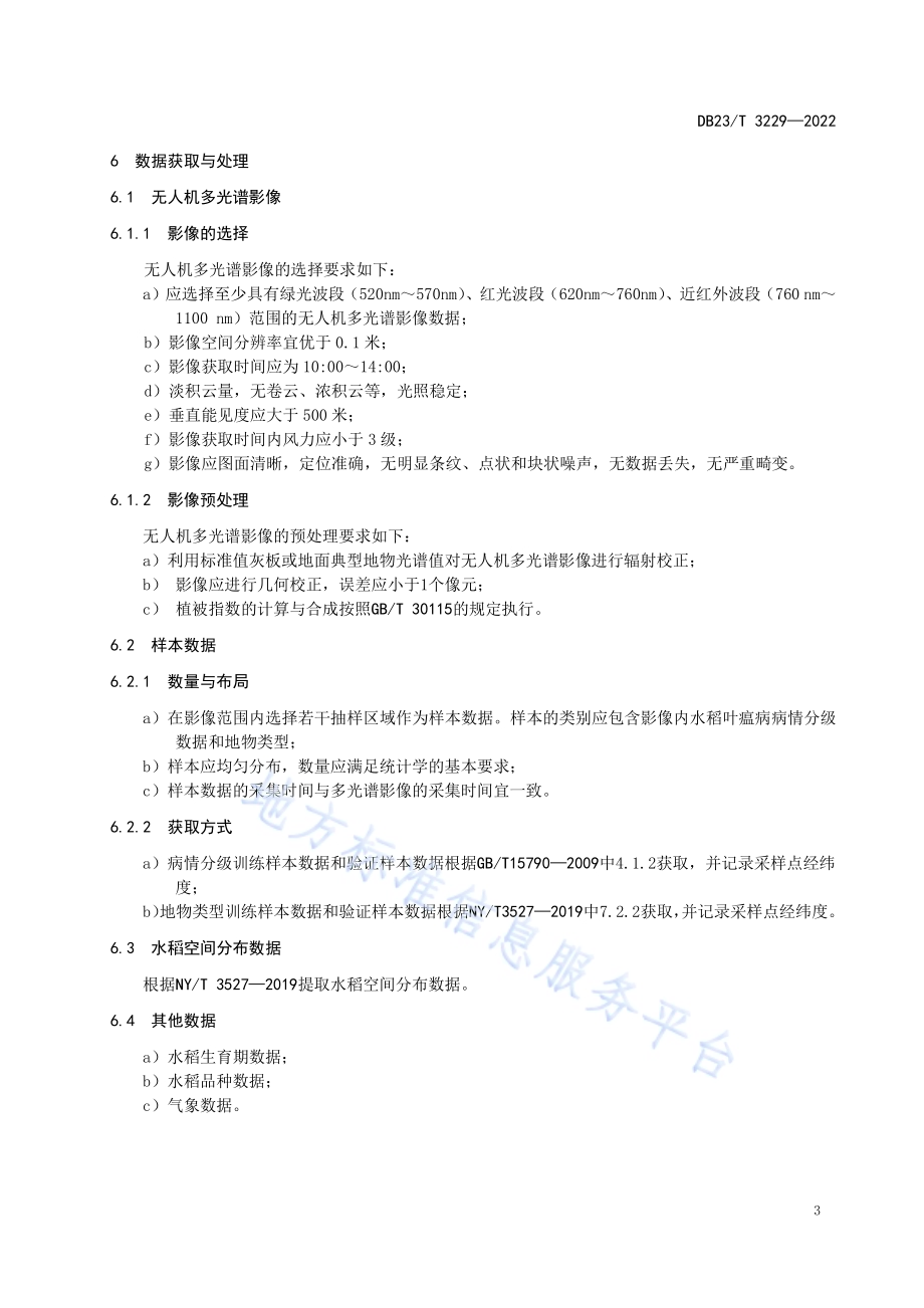 基于无人机多光谱影像的水稻叶瘟病病情诊断技术规程DB23／T 3229—2022.pdf_第5页