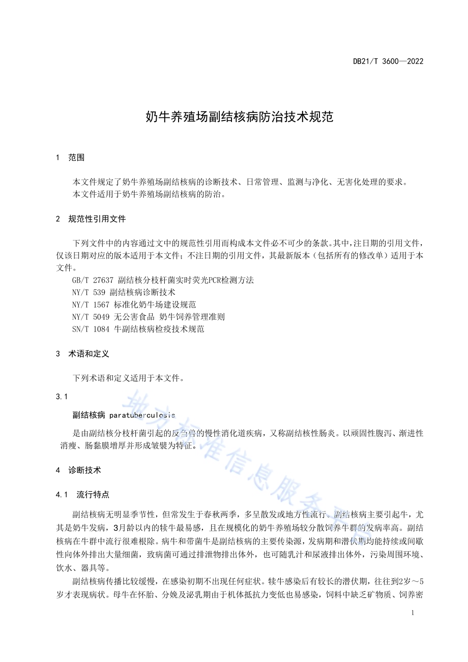 奶牛养殖场副结核病防治技术规范DB21／T 3600-2022.pdf_第5页