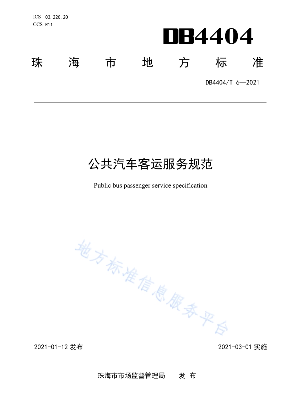 公共汽车客运服务规范DB4404／T 6-2021.pdf_第1页