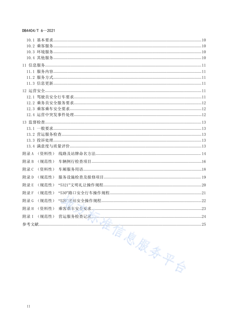 公共汽车客运服务规范DB4404／T 6-2021.pdf_第4页