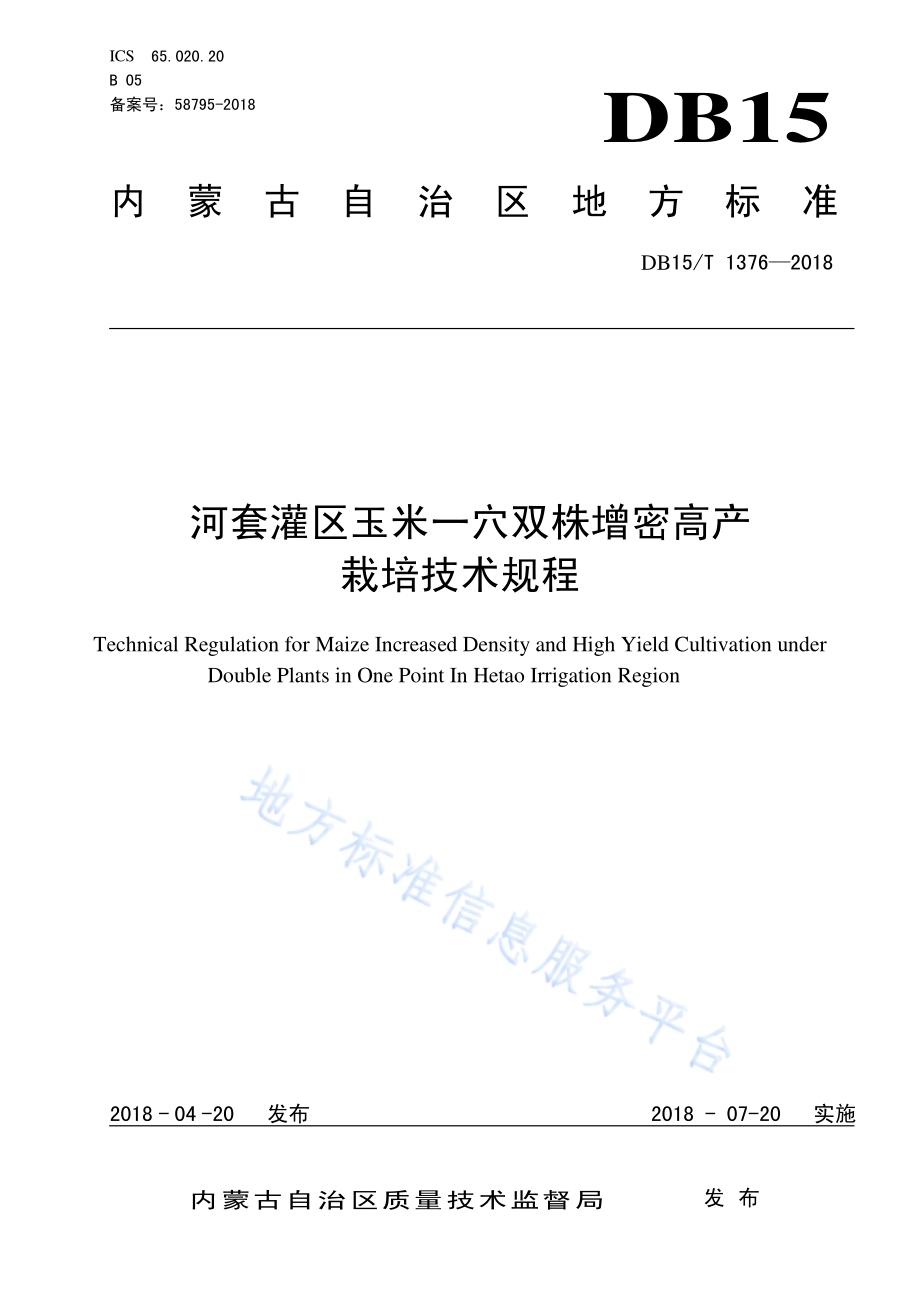 河套灌区玉米一穴双株增密高产栽培技术规程DB15／T 1376-2018.pdf_第1页