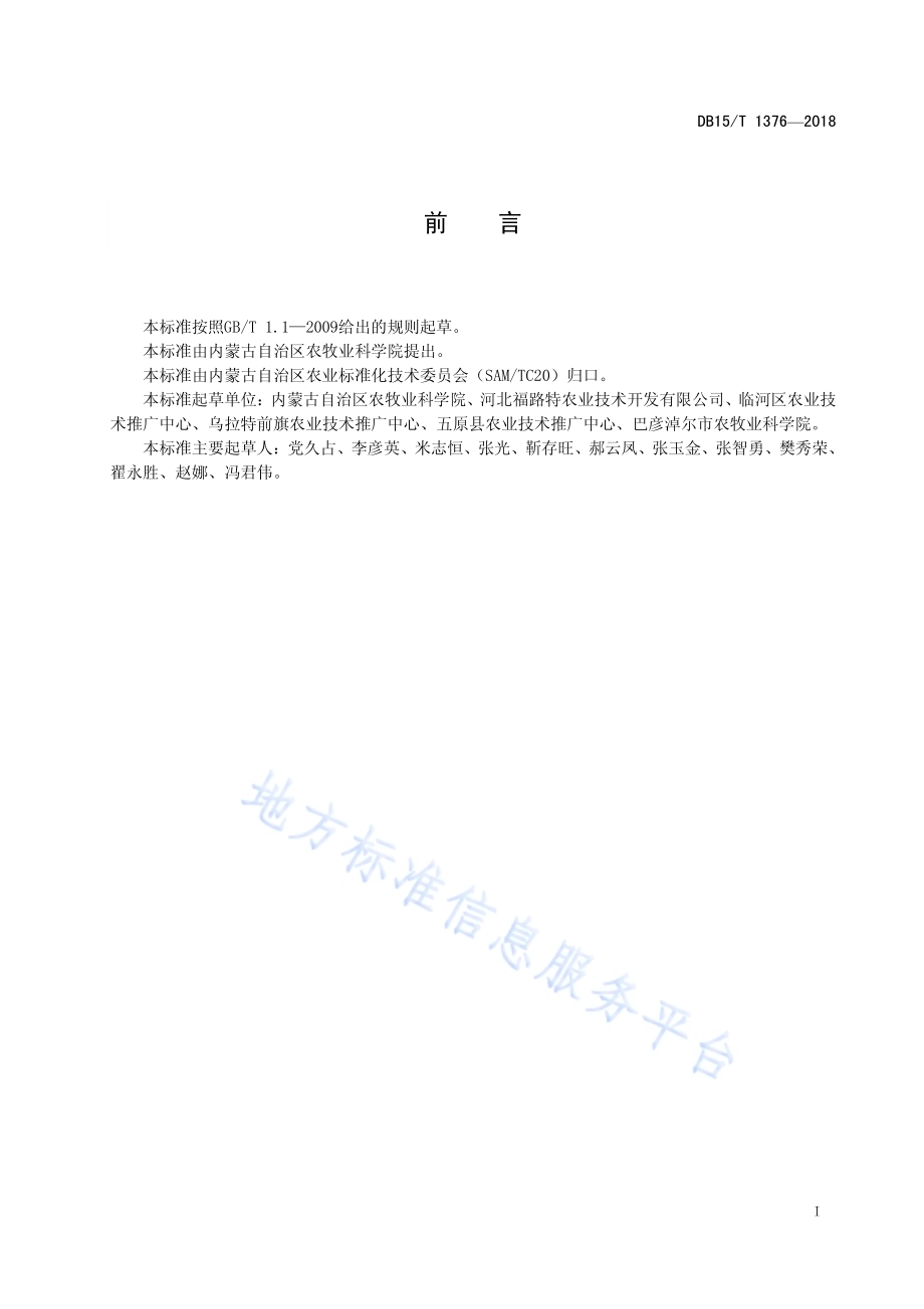 河套灌区玉米一穴双株增密高产栽培技术规程DB15／T 1376-2018.pdf_第3页