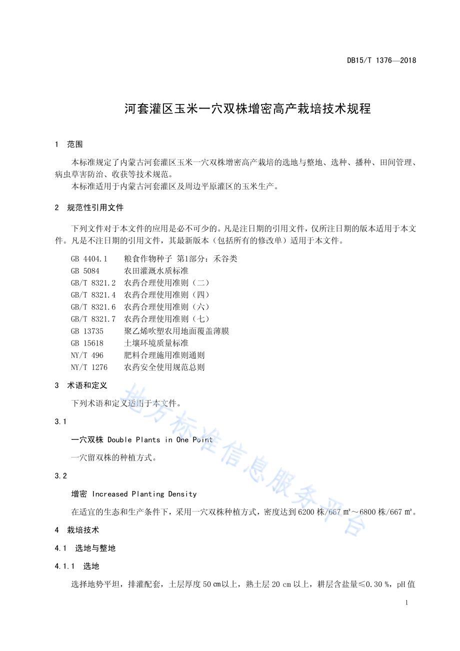 河套灌区玉米一穴双株增密高产栽培技术规程DB15／T 1376-2018.pdf_第5页