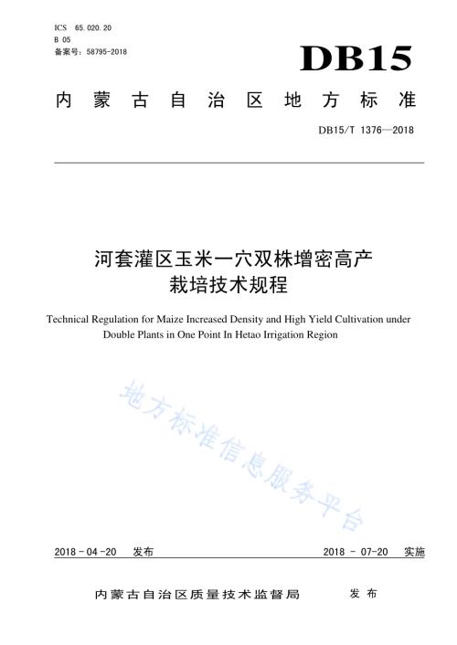 河套灌区玉米一穴双株增密高产栽培技术规程DB15／T 1376-2018.pdf