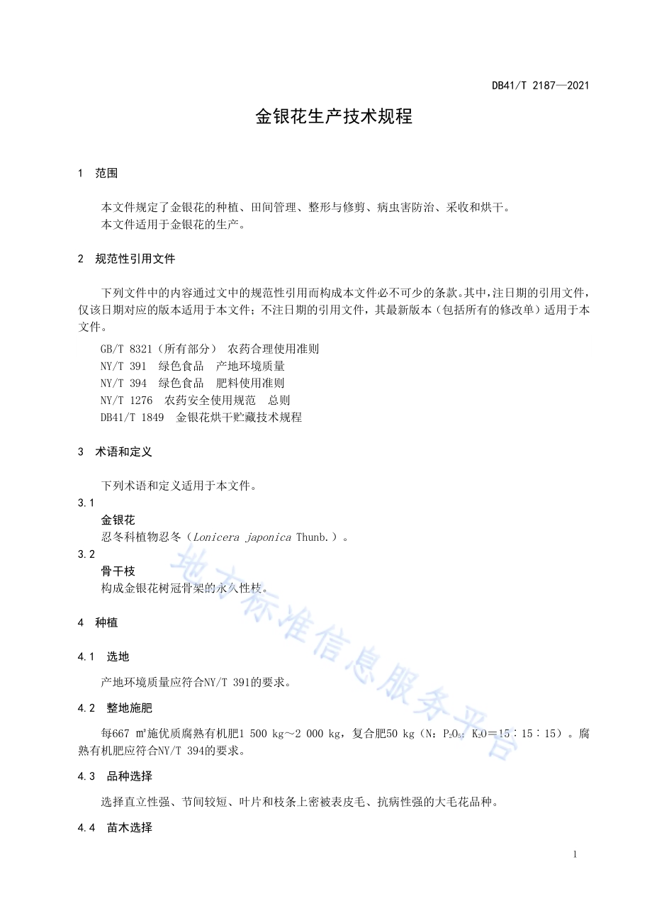 金银花生产技术规程DB41／T 2187-2021.pdf_第5页