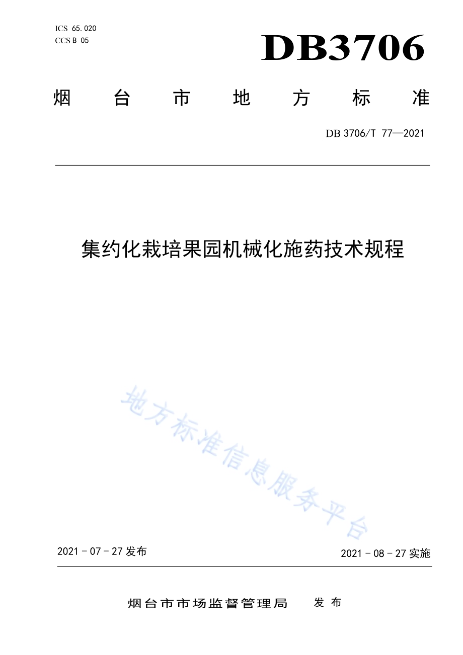 集约化栽培果园机械化施药技术规程DB3706／T 77-2021.pdf_第1页