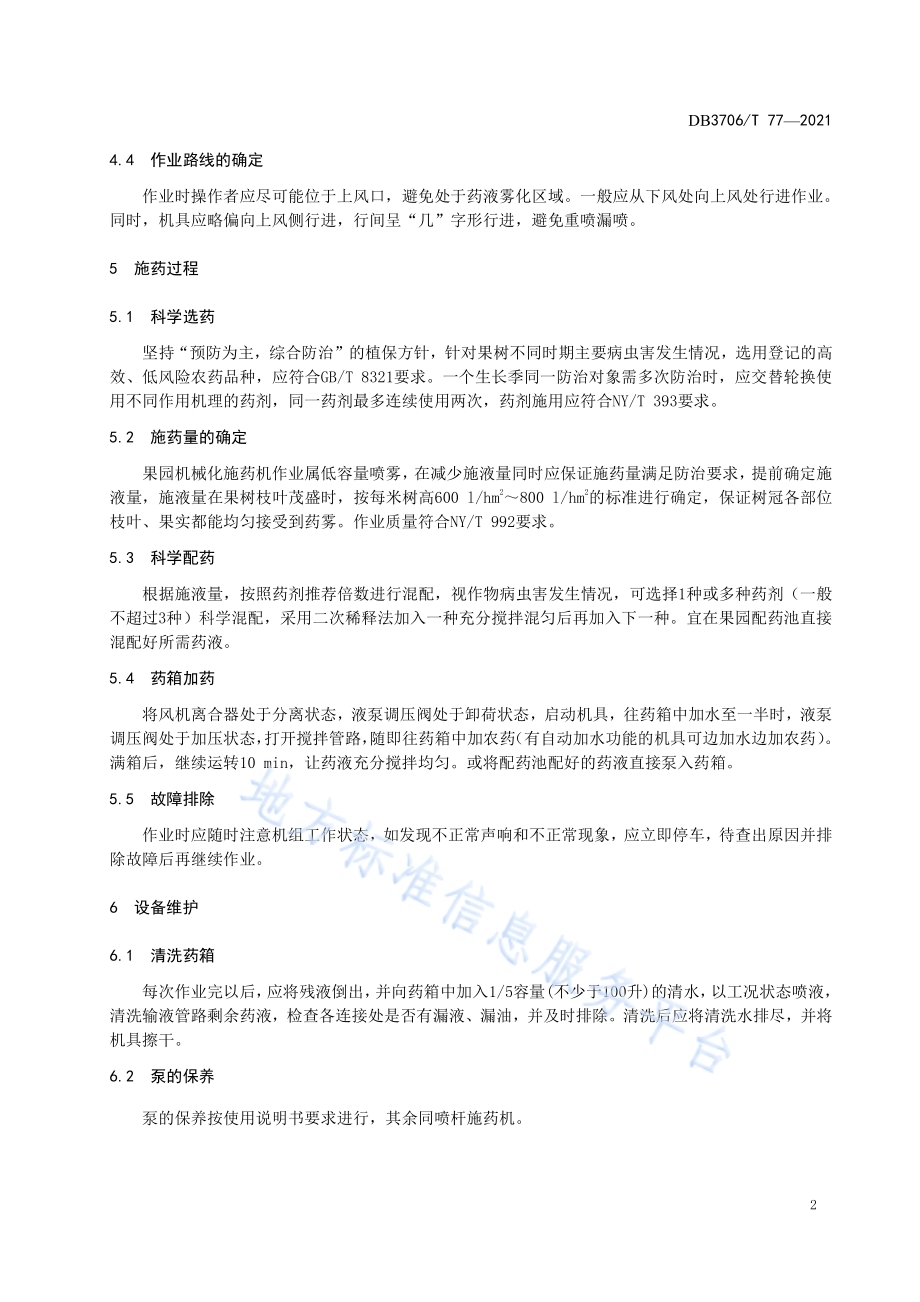 集约化栽培果园机械化施药技术规程DB3706／T 77-2021.pdf_第4页