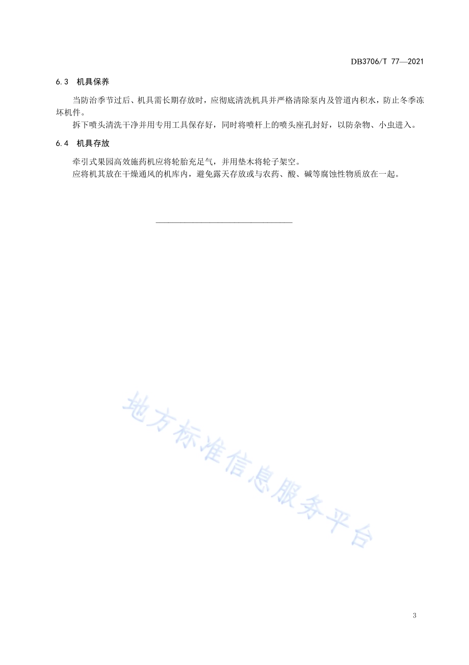 集约化栽培果园机械化施药技术规程DB3706／T 77-2021.pdf_第5页
