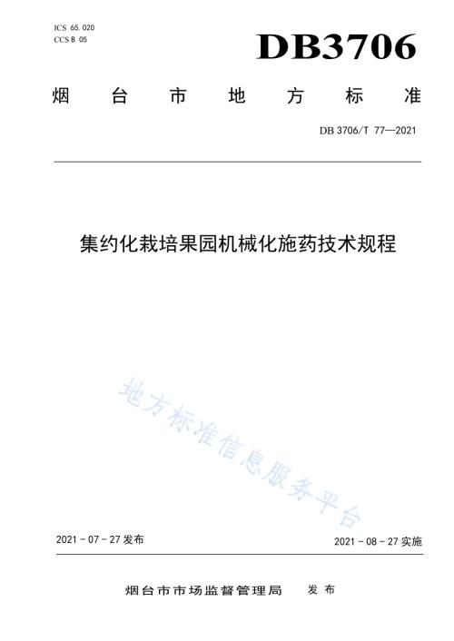 集约化栽培果园机械化施药技术规程DB3706／T 77-2021.pdf