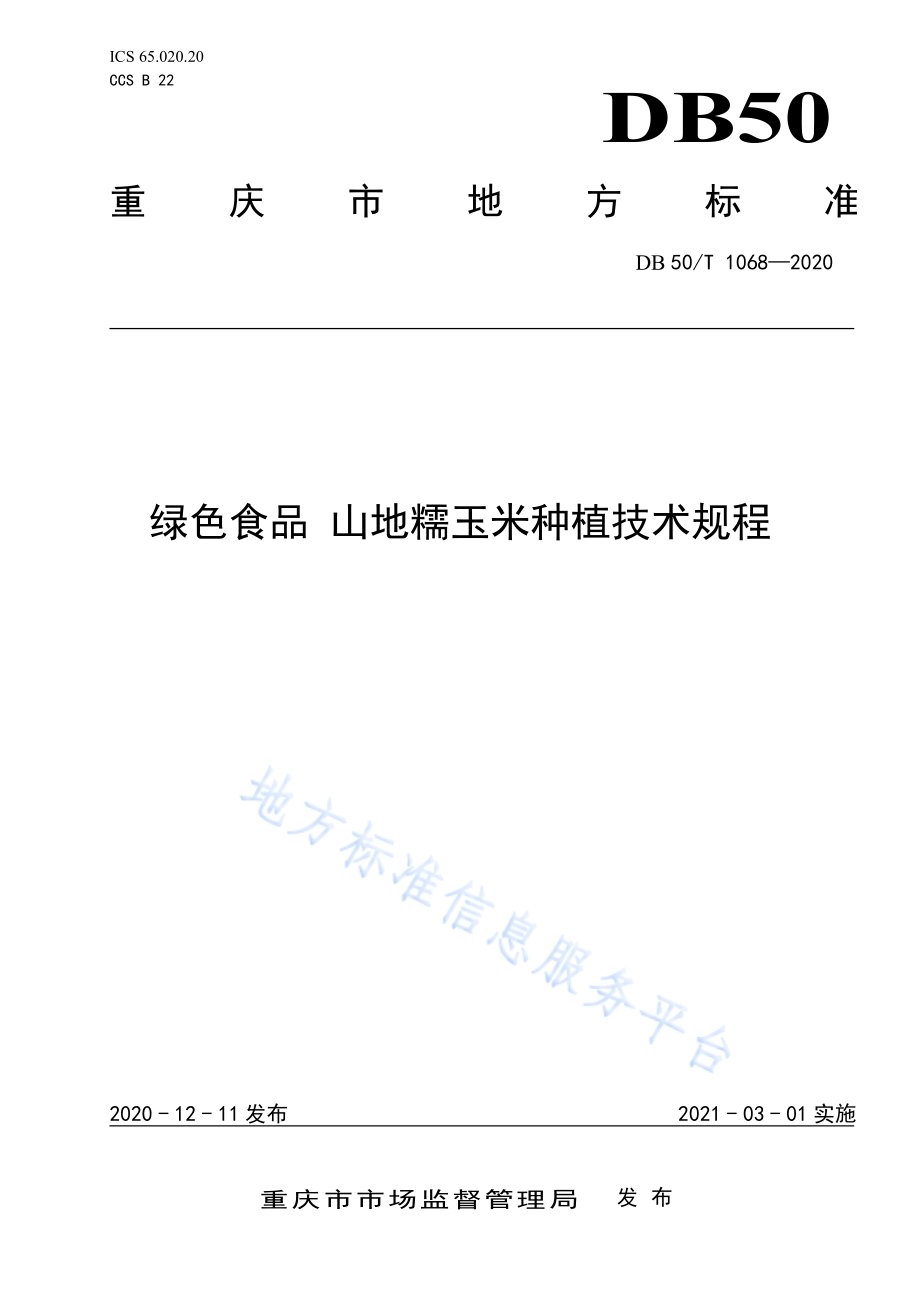 绿色食品 山地糯玉米种植技术规程DB50／T 1068-2020.pdf_第1页