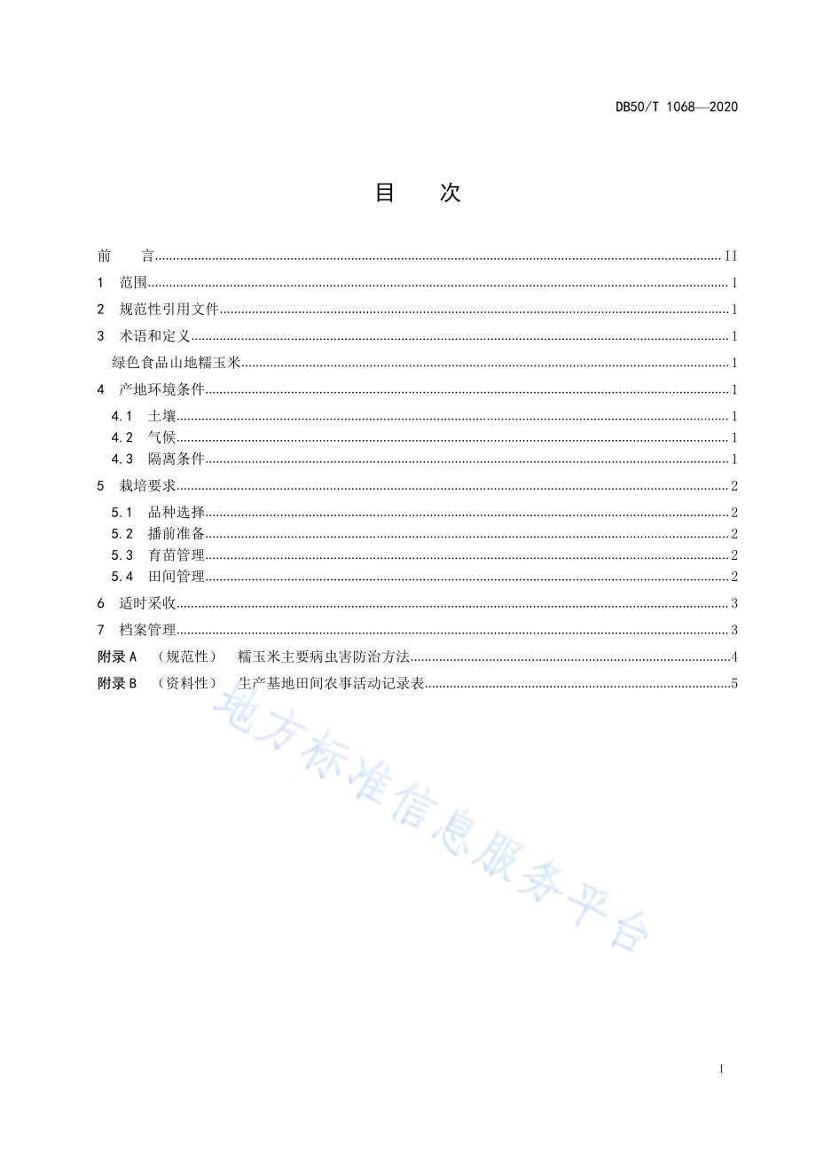 绿色食品 山地糯玉米种植技术规程DB50／T 1068-2020.pdf_第2页