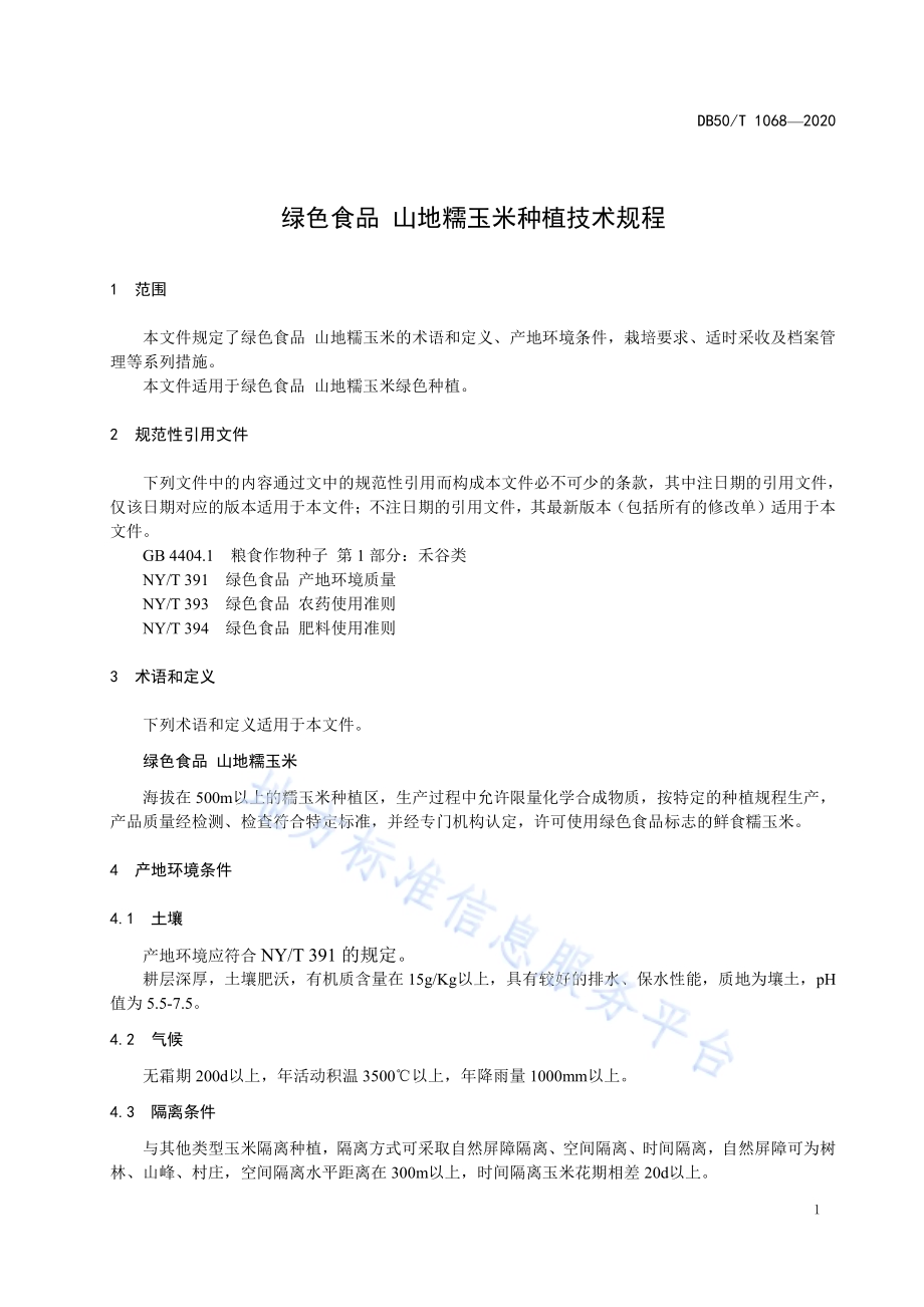 绿色食品 山地糯玉米种植技术规程DB50／T 1068-2020.pdf_第4页