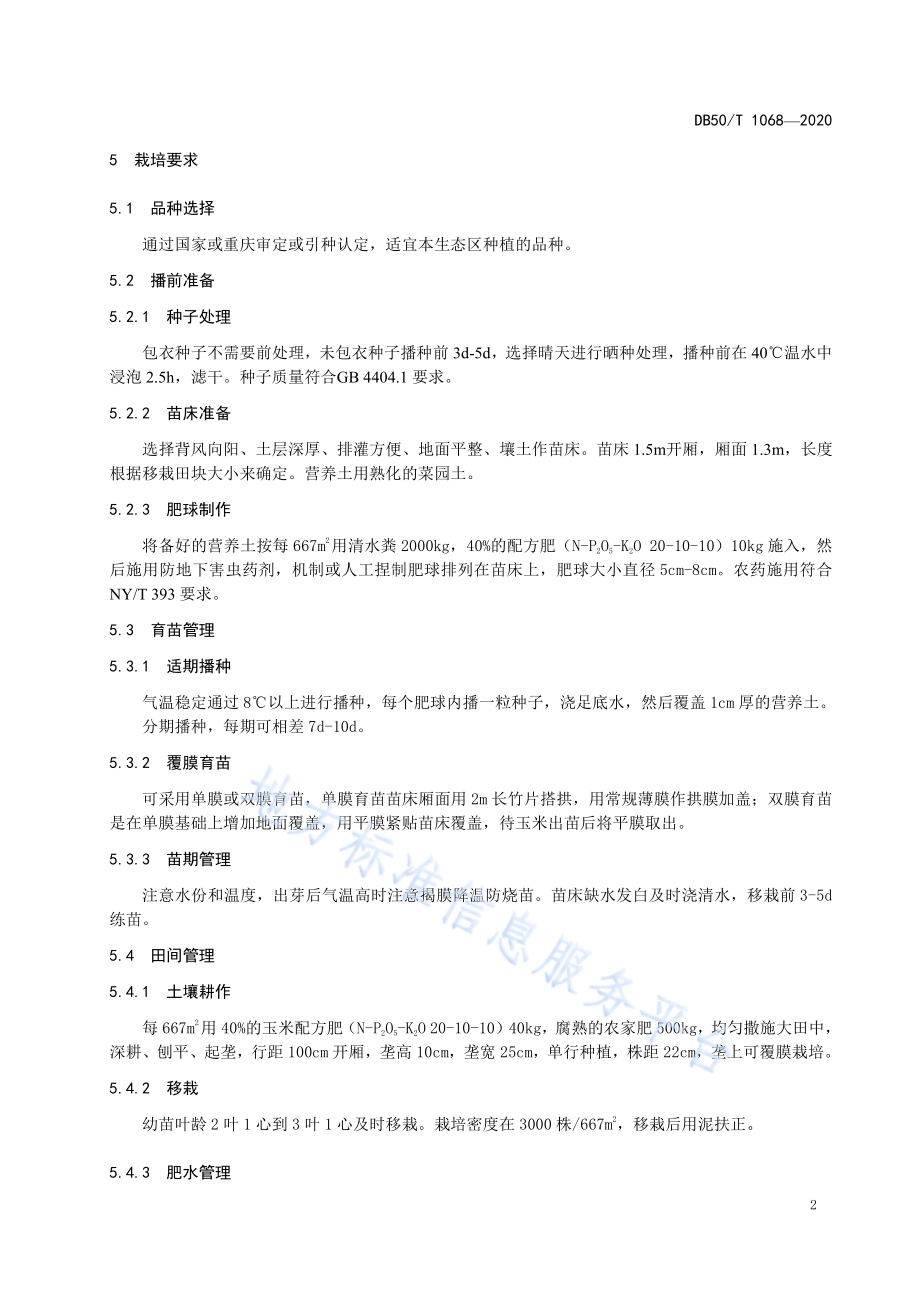 绿色食品 山地糯玉米种植技术规程DB50／T 1068-2020.pdf_第5页